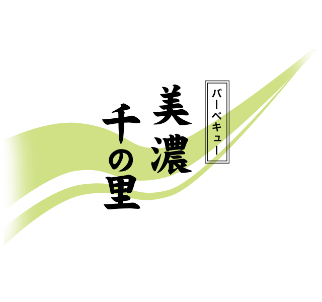 バーベキュー美濃千の里